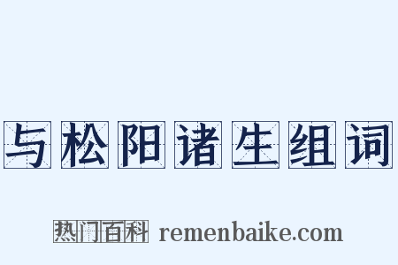 与松阳诸生组词是什么意思的图片